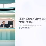 미디어프로듀서직무와연관된자격증